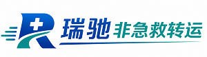 垦利区瑞驰非急救转运｜病人出院长途护送服务